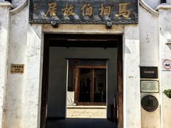 -马相伯故居