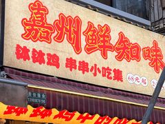 -嘉州鲜知味钵钵鸡(奎星楼店)