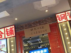 -钢管厂歆瑞源油卤串串香(春熙路太古里店)