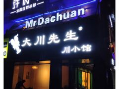 -大川先生·小龙虾·川菜(信义坊店)