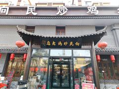 -向民炒鸡老店(金泰华府店)