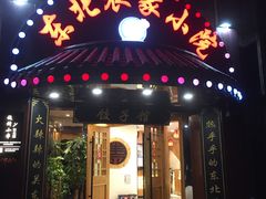 门面-李老哈·东北菜(宋园路店)