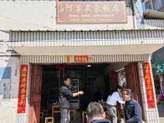 -阿葉农家饭店
