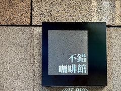 -NOTBAD 须时·咖啡馆