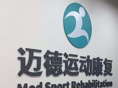 -迈德运动康复中心