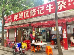 门面-修记牛杂店(同华东一路店)