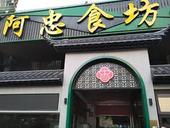 -阿忠食坊大排档·20年老店(万象城店)