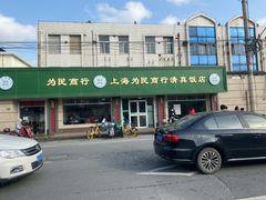门面-上海为民商行清真饭店(南大路店)