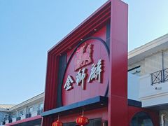 -金狮麟·新豫菜(杏石口路店)