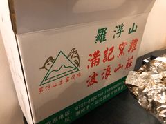 -满記土窑烧鷄波浪山莊