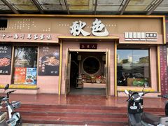 -秋色客家菜(南山店)