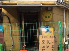 -清真宏玉祥黄门脸餐厅(华荫东里店)