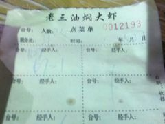 账单-老三龙虾(汉阳杨泗庙店)