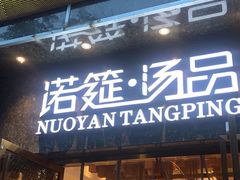 -诺筵汤品·菌汤火锅(南河坝店)