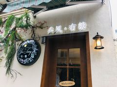 门面-春风·有糖(崇宁路店)