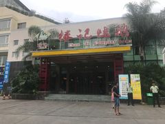 门面-椿记烧鹅(叠彩店)