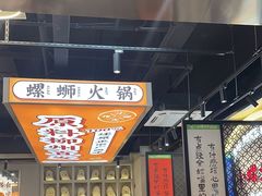 -小螺大作·螺蛳粉火锅(林和西店)