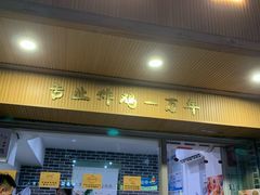 门面-故里炸鸡(温迪路店)