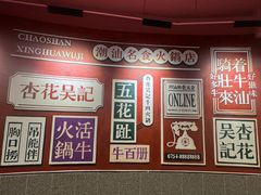 -杏花吴记牛肉火锅