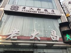 -老大昌(淮海中路店)