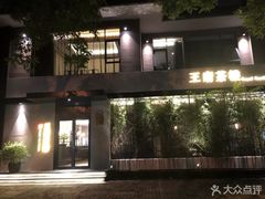 -王府茶宴(大观园总店)