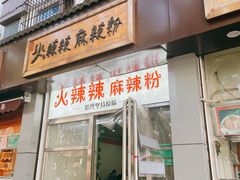 门面-火辣辣麻辣粉(桃园二巷店)