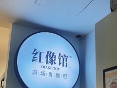 -红像馆连锁精致证件照职场照(中关村店)