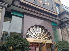 -大蓉和(一品天下店)