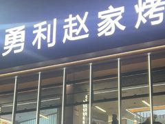 -勇利赵家烤肉坊(凤城五路店)