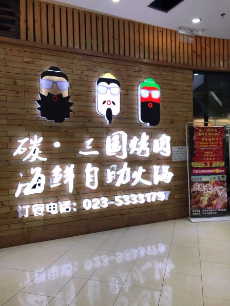 碳·三国烤肉海鲜自助火锅