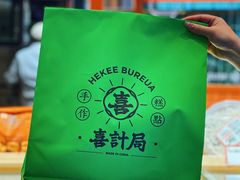 -喜計局·饼行(万象汇店)