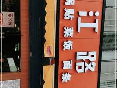 门面-香山胡记吴江路生煎(灵山路店)