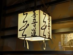 -喜晋道面馆(华严寺广场店)