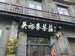 -吴裕泰茶庄(前门大街店)