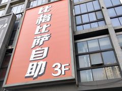 -比格比萨自助(宋家庄店)