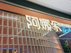 门面-阿娜尔·新疆菜(宜家荟聚中心店)