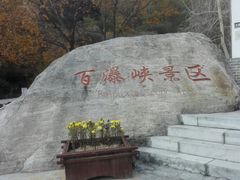 -驼梁风景区
