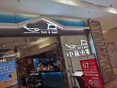 门面-小鱼小牛·鱼牛干锅·脆鱼火锅(世欧广场店)