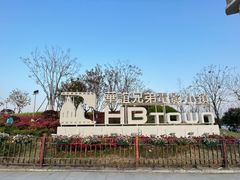 -华谊兄弟（长沙）电影小镇