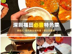 -狮拾久·现代新加坡料理(福田COCO Park店)