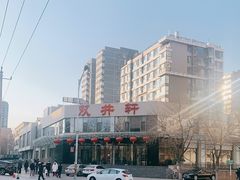 -双井轩(双井店)