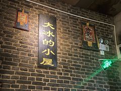 -大冰的小屋