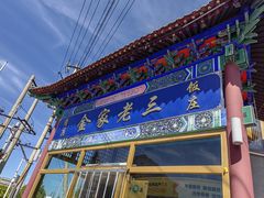 -金家老三饭庄(常营店)