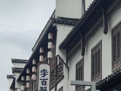 -李百蟹·江南蟹黄面·河景餐厅(夫子庙总店)