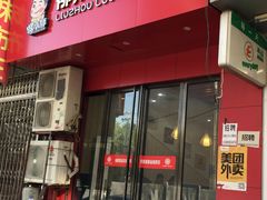 -螺小胖柳州螺蛳粉(钟楼总店)
