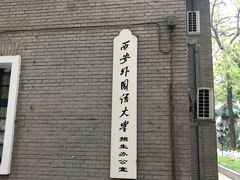 -西安外国语大学(雁塔校区)