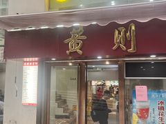 -黄则和花生汤(中山路店)
