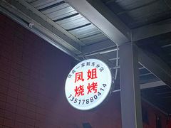 -凤姐烧烤(水街商场店)