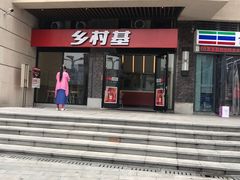 -乡村基(南岸区泰昌路餐厅)