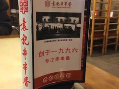 -袁记串串香(新南门店)